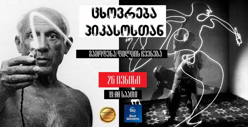 „ცხოვრება პიკასოსთან“ - Best Western Tbilisi Art Hotel - ში გამოფენა და ფილმის ჩვენება გაიმართება